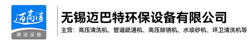 商河高壓69久久夜色精品国产69小说-商河熱水高壓清洗設備-商河管道疏通機-商河高壓除鏽機生產廠家-無錫99夜色撩人精品国产環保設備有限公司